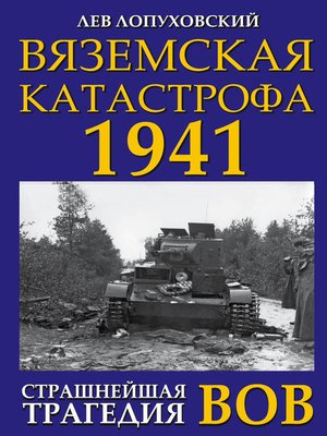 cover image of Вяземская катастрофа. Страшнейшая трагедия войны